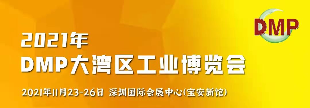 邀請(qǐng)函！鴻華科技有限公司誠(chéng)邀您蒞臨2021 DMP大灣區(qū)工業(yè)博覽會(huì)