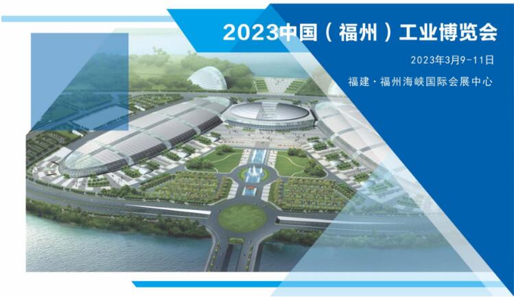 鴻華科技有限公司邀您蒞臨2023中國（福州）工業(yè)博覽會(huì)