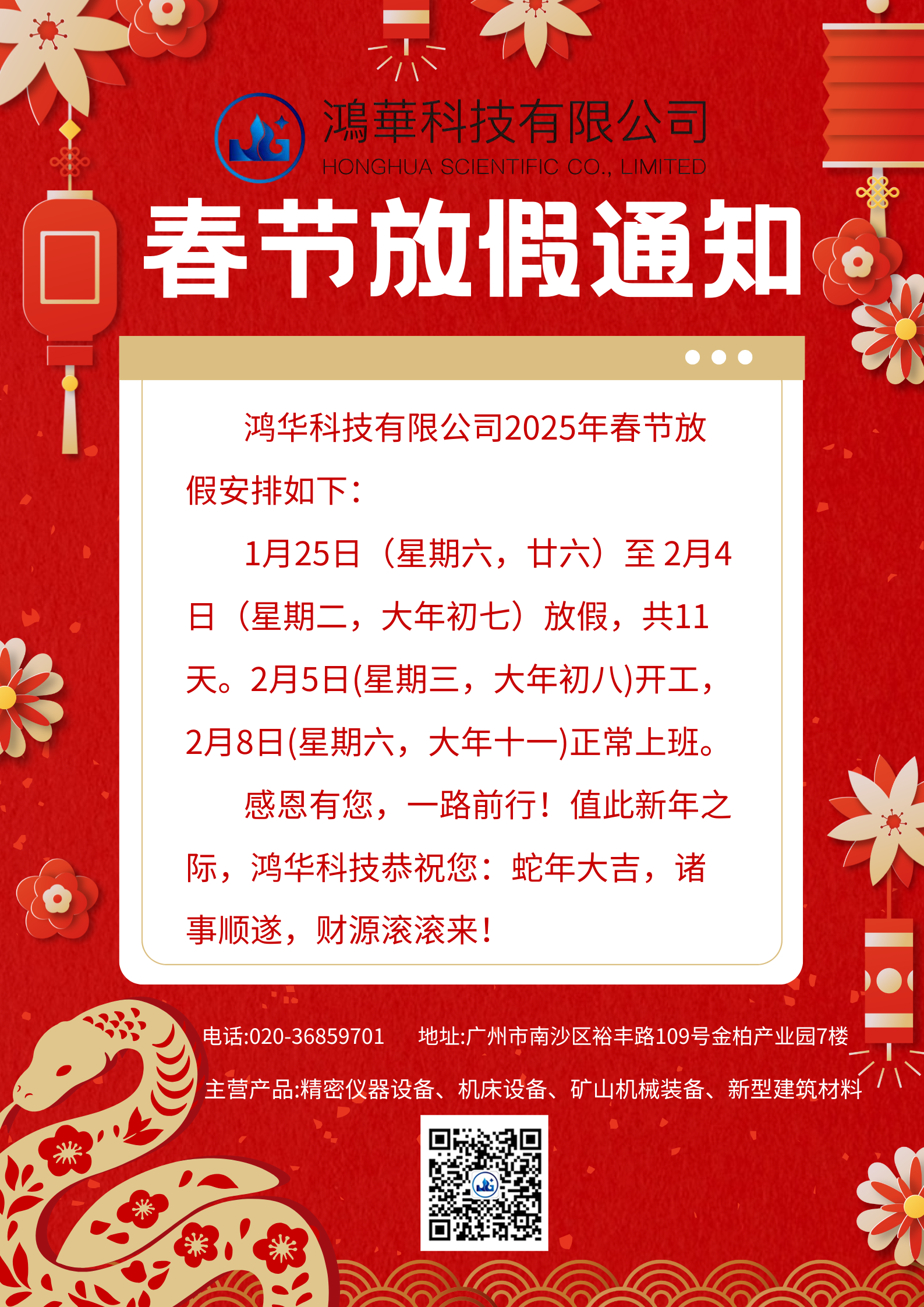 鴻華科技有限公司2025年春節(jié)放假通知